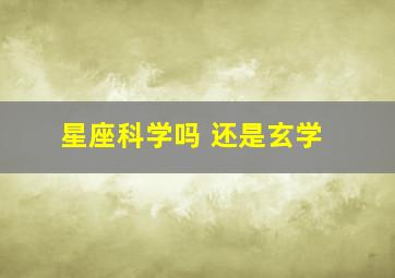 星座科学吗 还是玄学